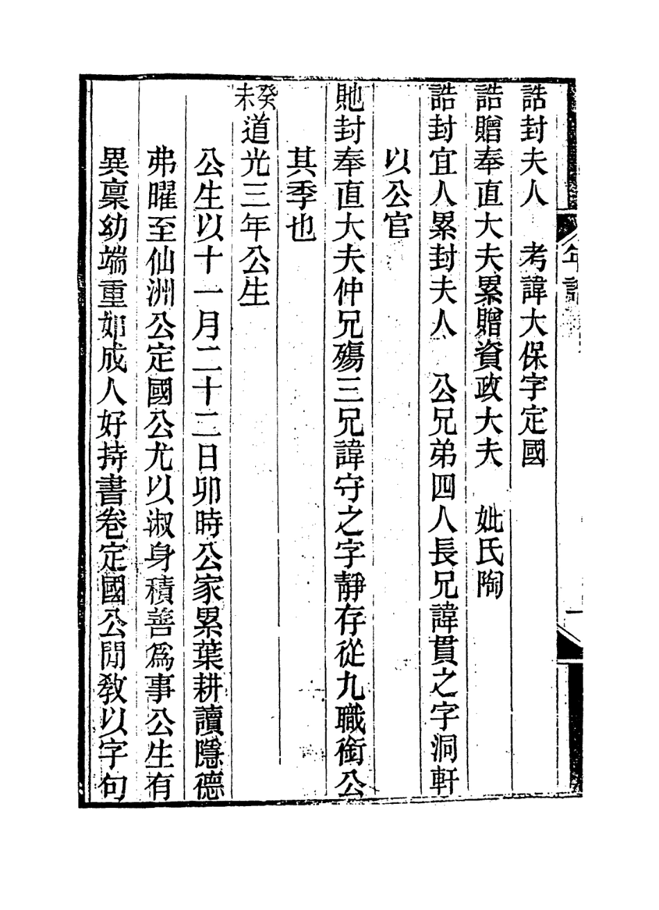 114372-裴光祿年譜一_裴士騏等輯徐嘉編 .pdf_第3页