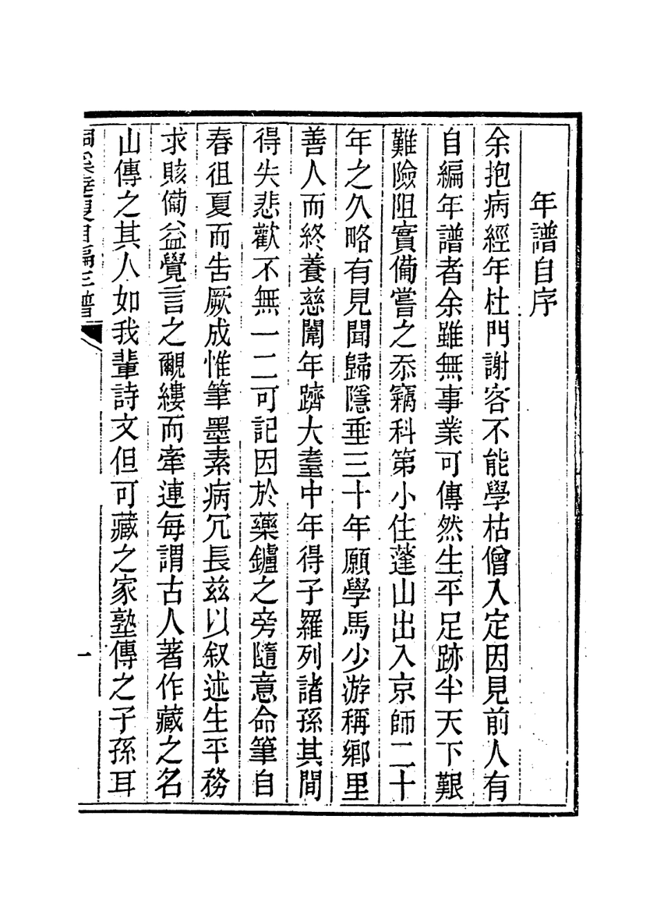 114371-桐溪達叟自編年譜_嚴辰編 .pdf_第2页