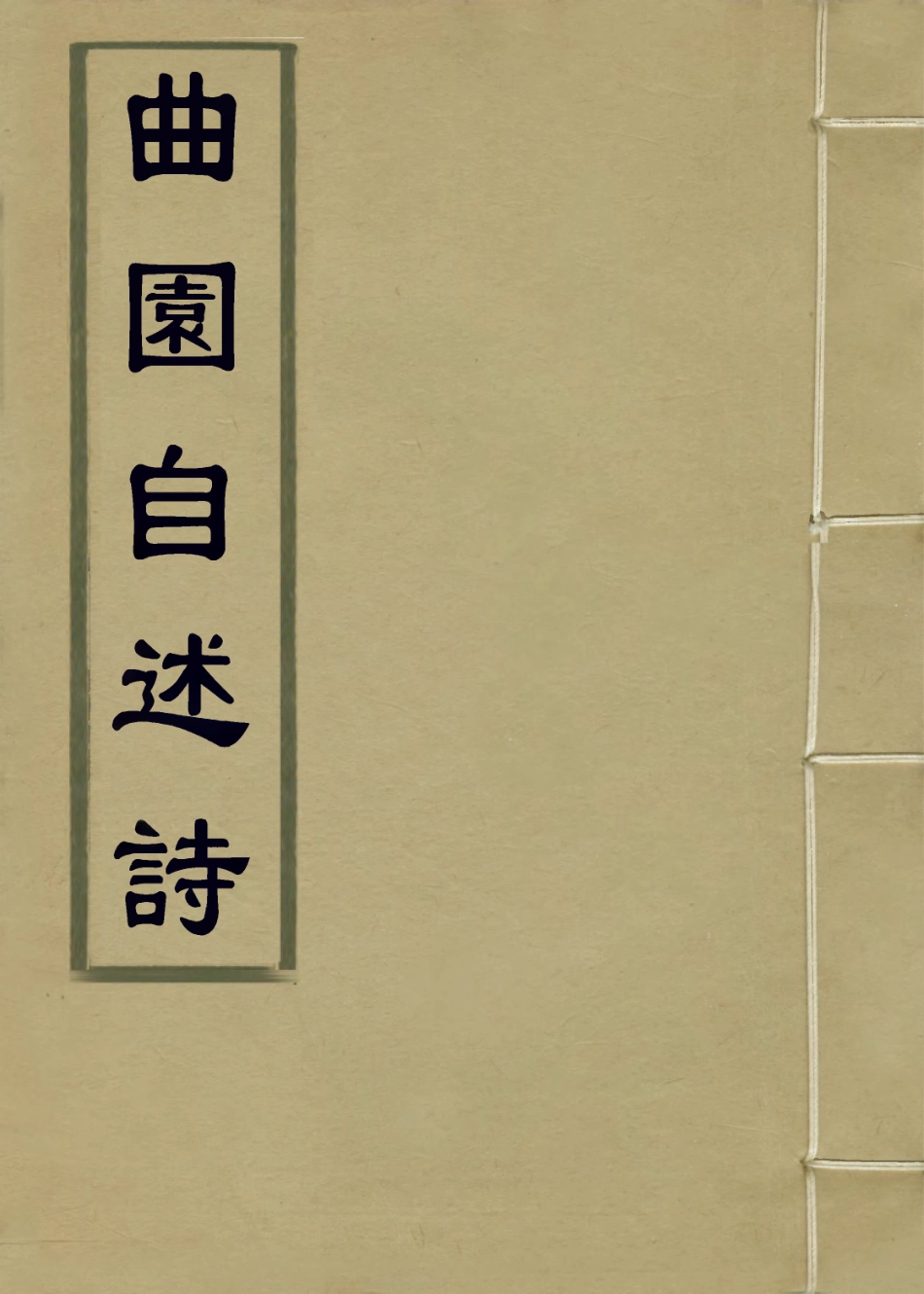 114369-曲園自述詩_俞樾編 .pdf_第1页
