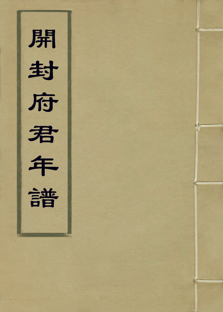 114368-開封府君年譜_孫孟平編 .pdf_第1页