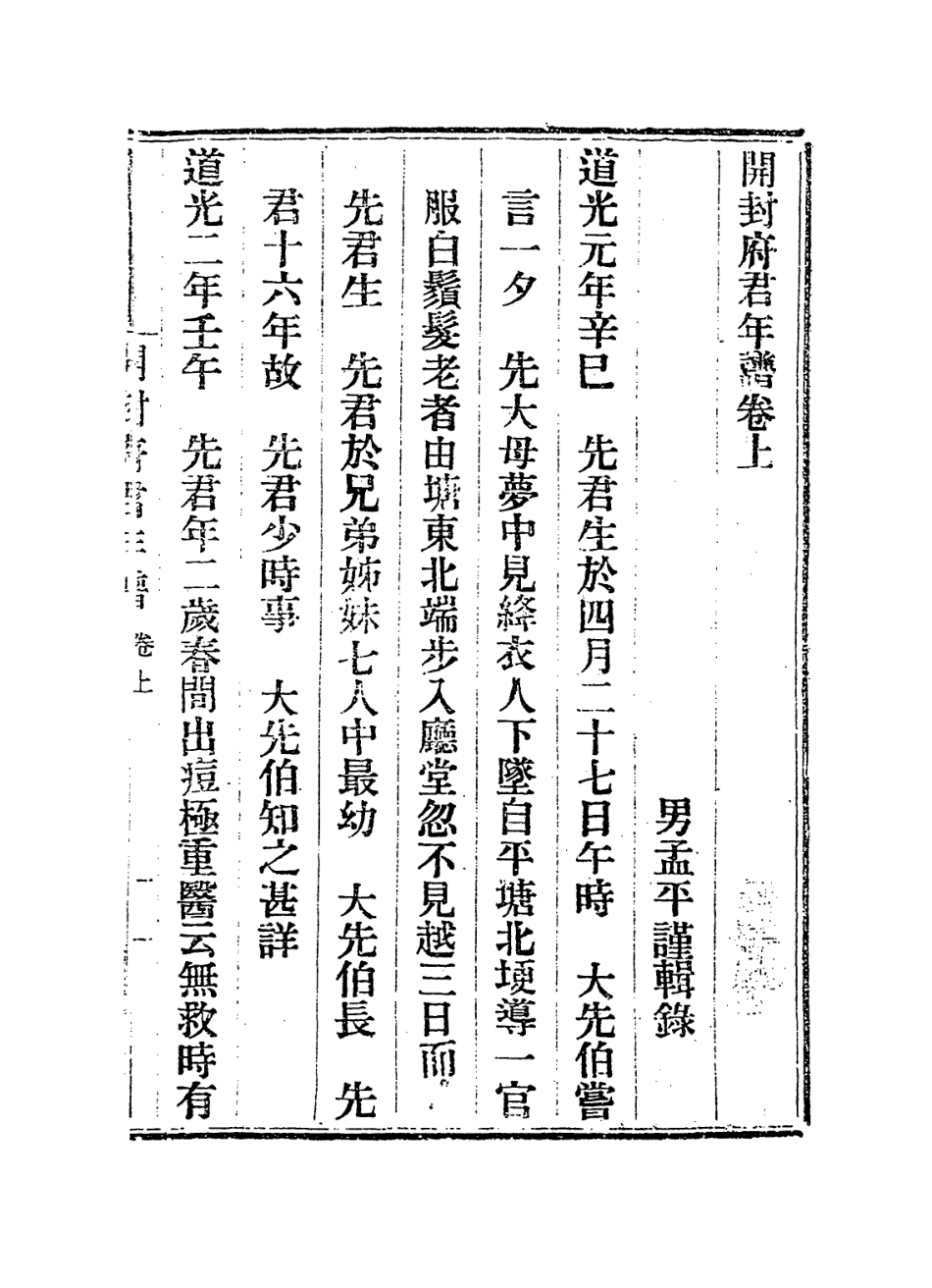 114368-開封府君年譜_孫孟平編 .pdf_第2页