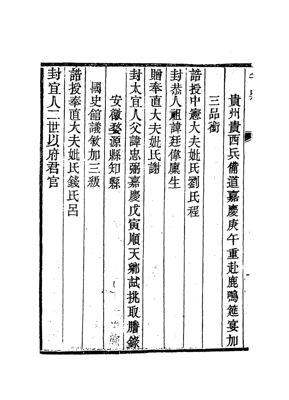 114367-嗇庵府君年狀_趙徹詒等編 .pdf_第3页