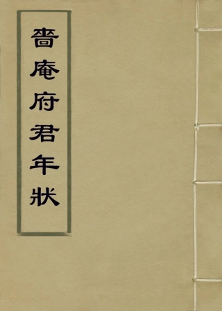 114367-嗇庵府君年狀_趙徹詒等編 .pdf