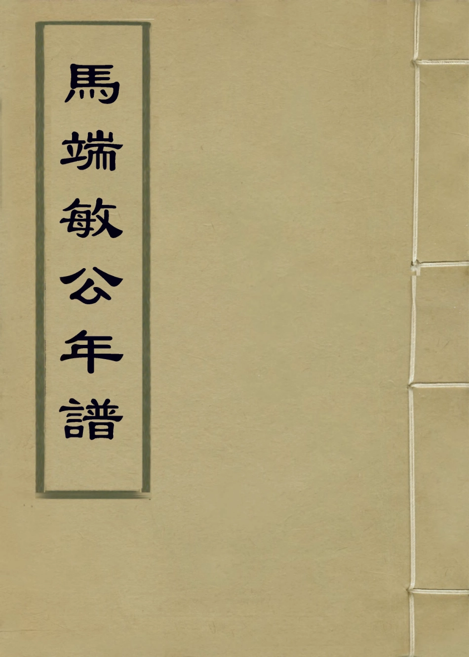 114366-馬端敏公年譜_馬新佑編 .pdf_第1页