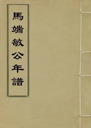 114366-馬端敏公年譜_馬新佑編 .pdf