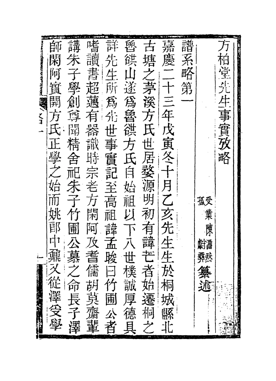 114363-方柏堂先生譜系略_陳澹然等編 .pdf_第2页