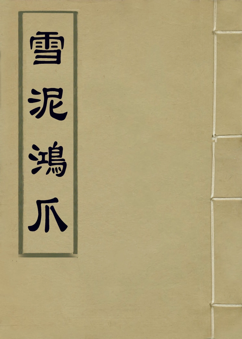 114362-雪泥鴻爪三_邵享豫編 .pdf_第1页