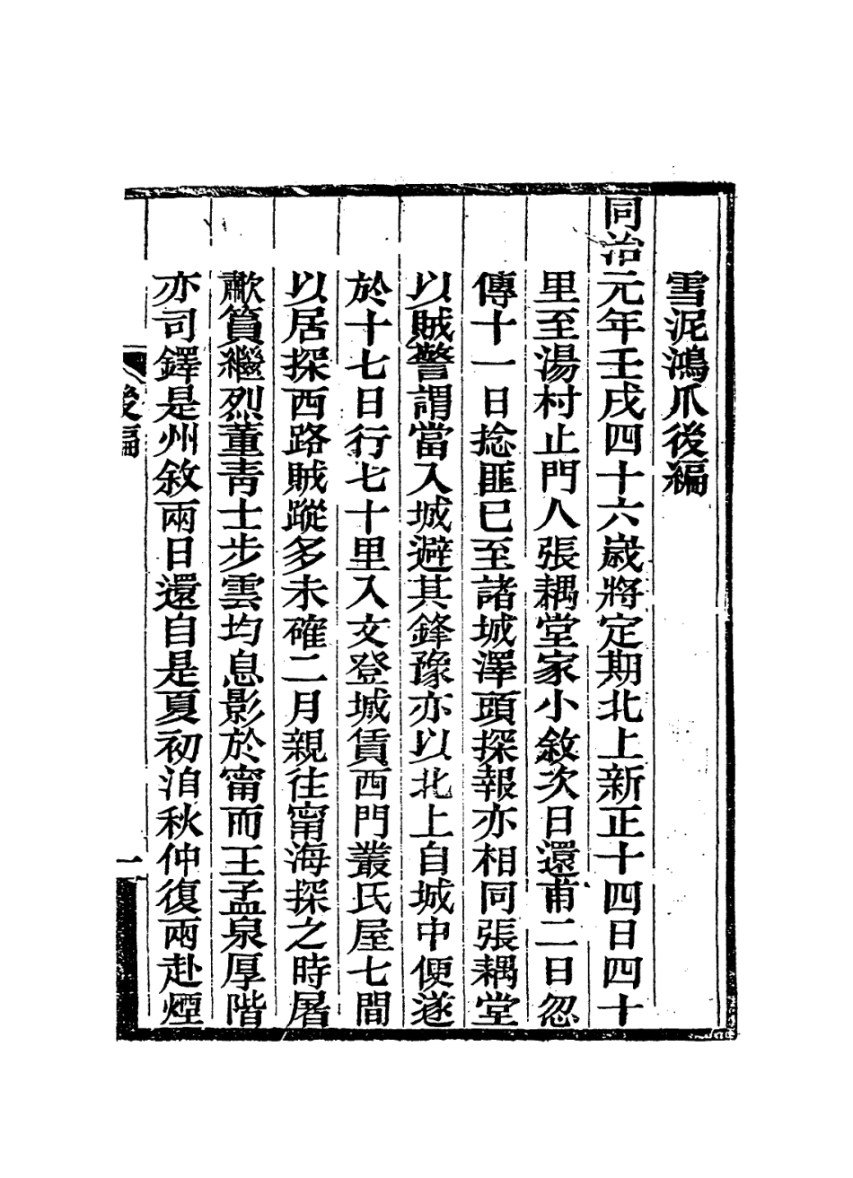 114361-雪泥鴻爪二_邵享豫編 .pdf_第2页