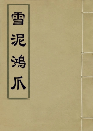 114361-雪泥鴻爪二_邵享豫編 .pdf