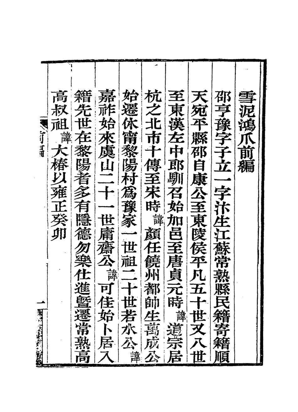 114360-雪泥鴻爪一_邵享豫編 .pdf_第2页