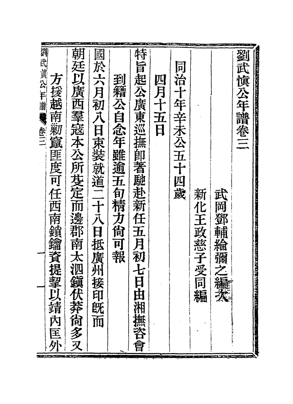 114359-劉武慎公年譜三_鄧輔綸王政茲編 .pdf_第2页