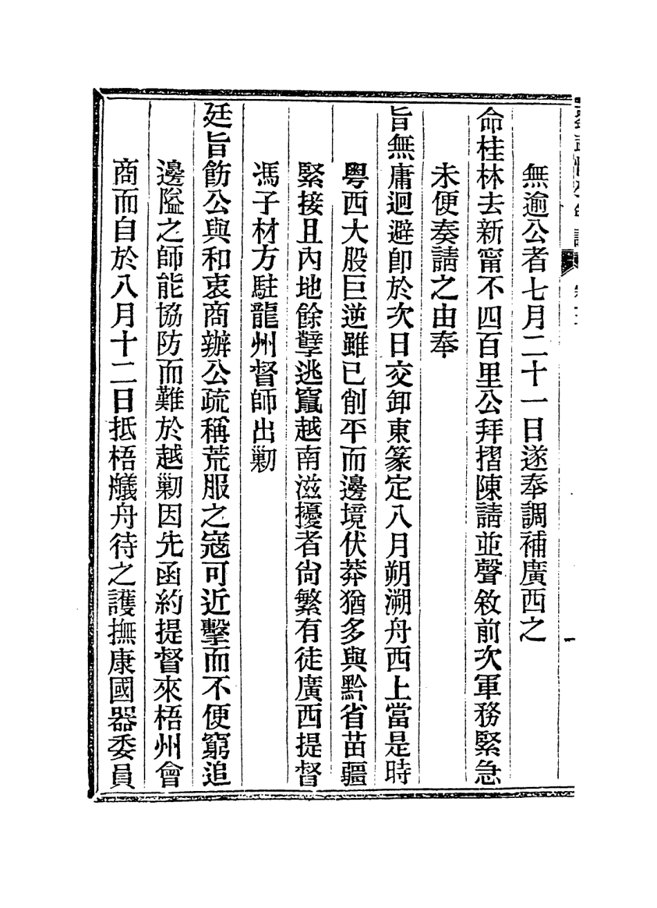 114359-劉武慎公年譜三_鄧輔綸王政茲編 .pdf_第3页