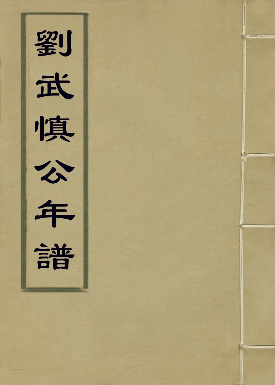 114358-劉武慎公年譜二_鄧輔綸王政茲編 .pdf_第1页