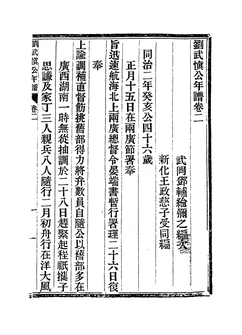 114358-劉武慎公年譜二_鄧輔綸王政茲編 .pdf_第2页