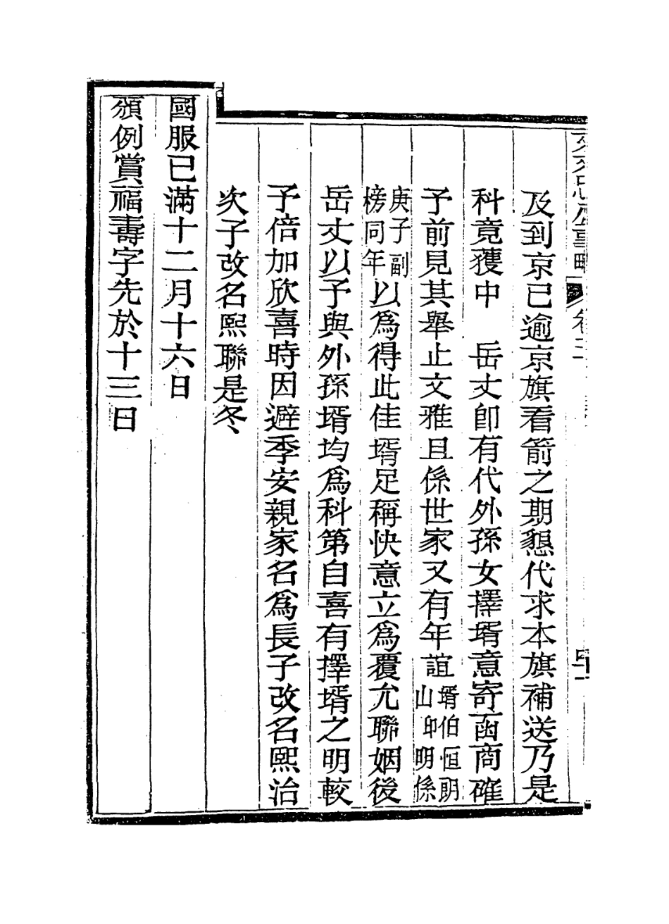 114356-文文忠自訂年譜二_文祥編 .pdf_第3页