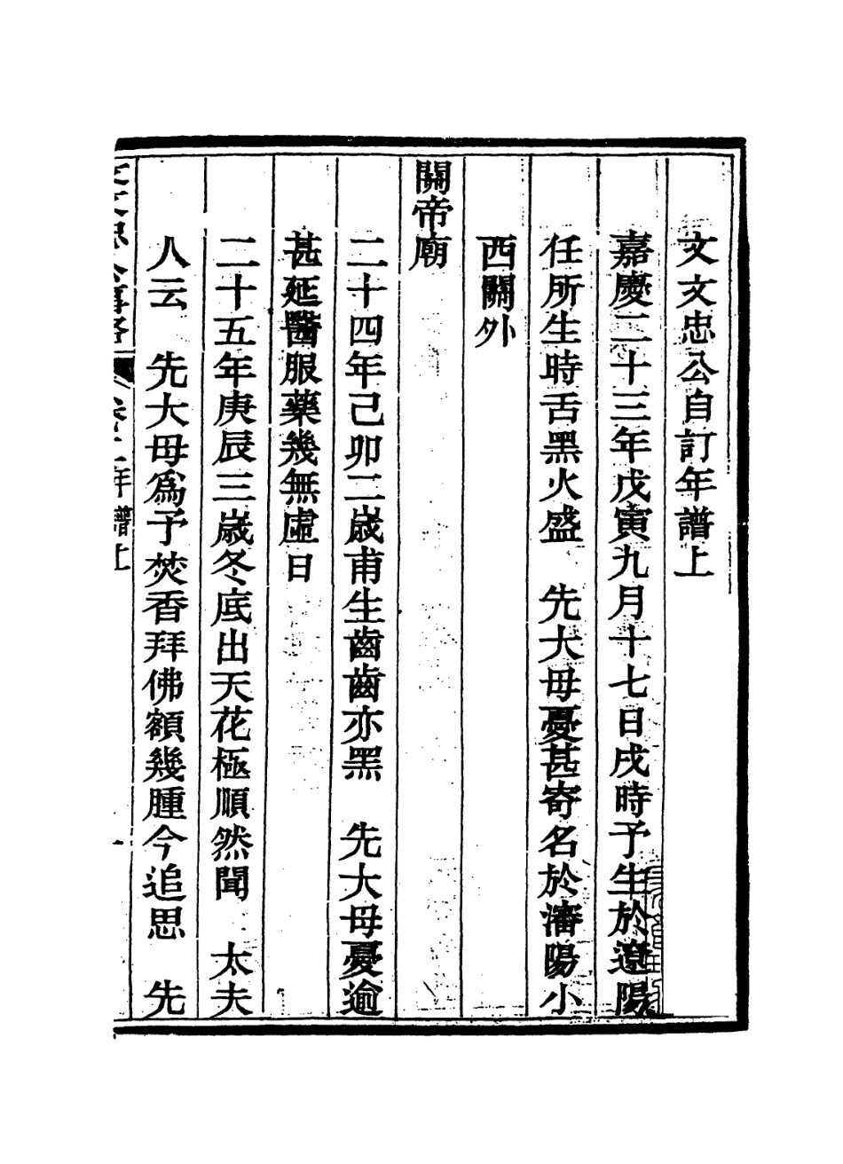 114355-文文忠自訂年譜一_文祥編 .pdf_第2页