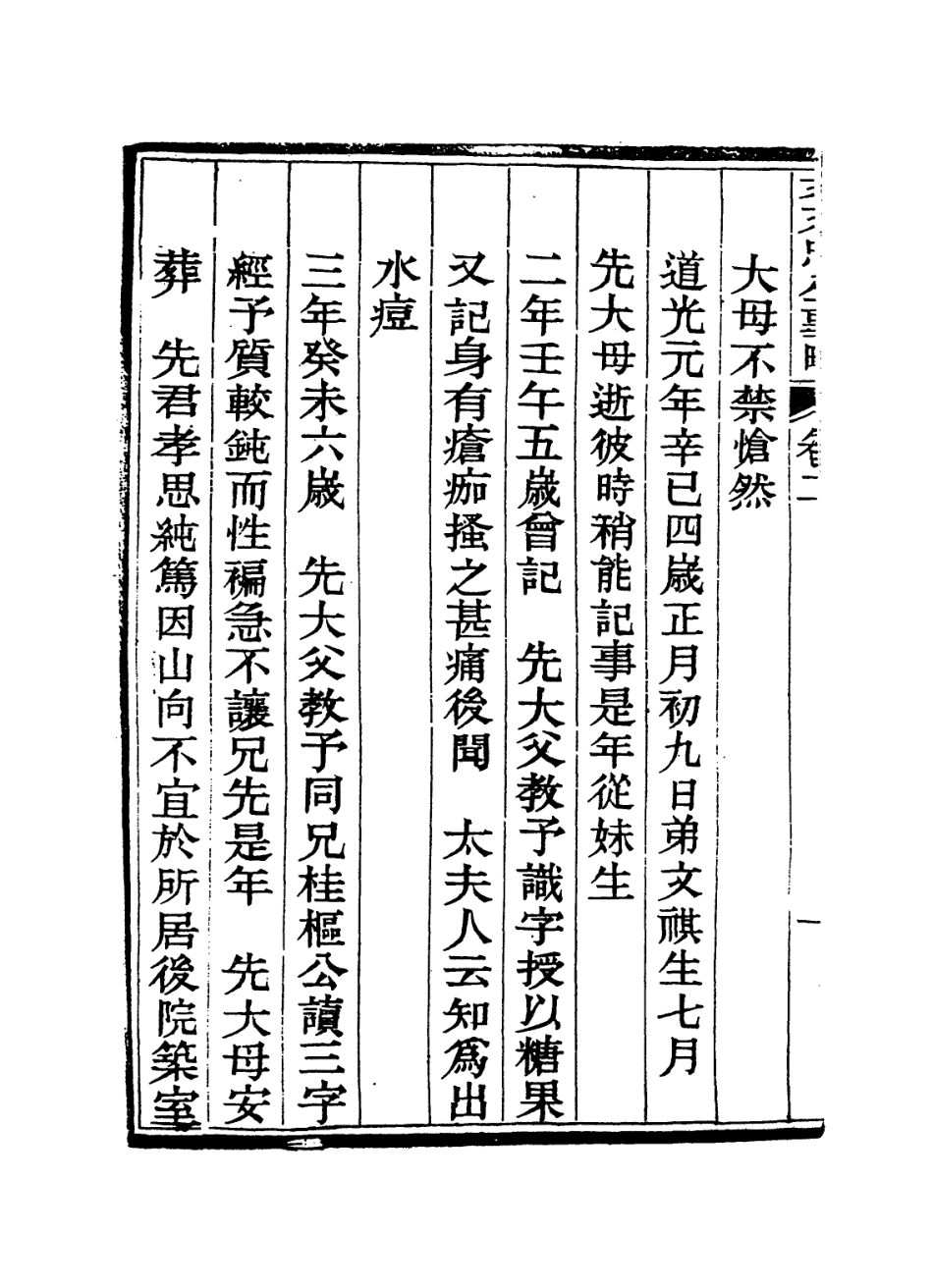 114355-文文忠自訂年譜一_文祥編 .pdf_第3页