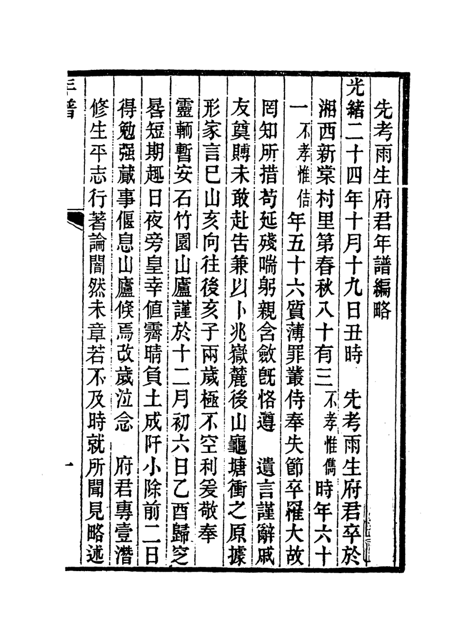 114354-先考雨生府君年譜編略_張惟俊張惟佶編 .pdf_第2页