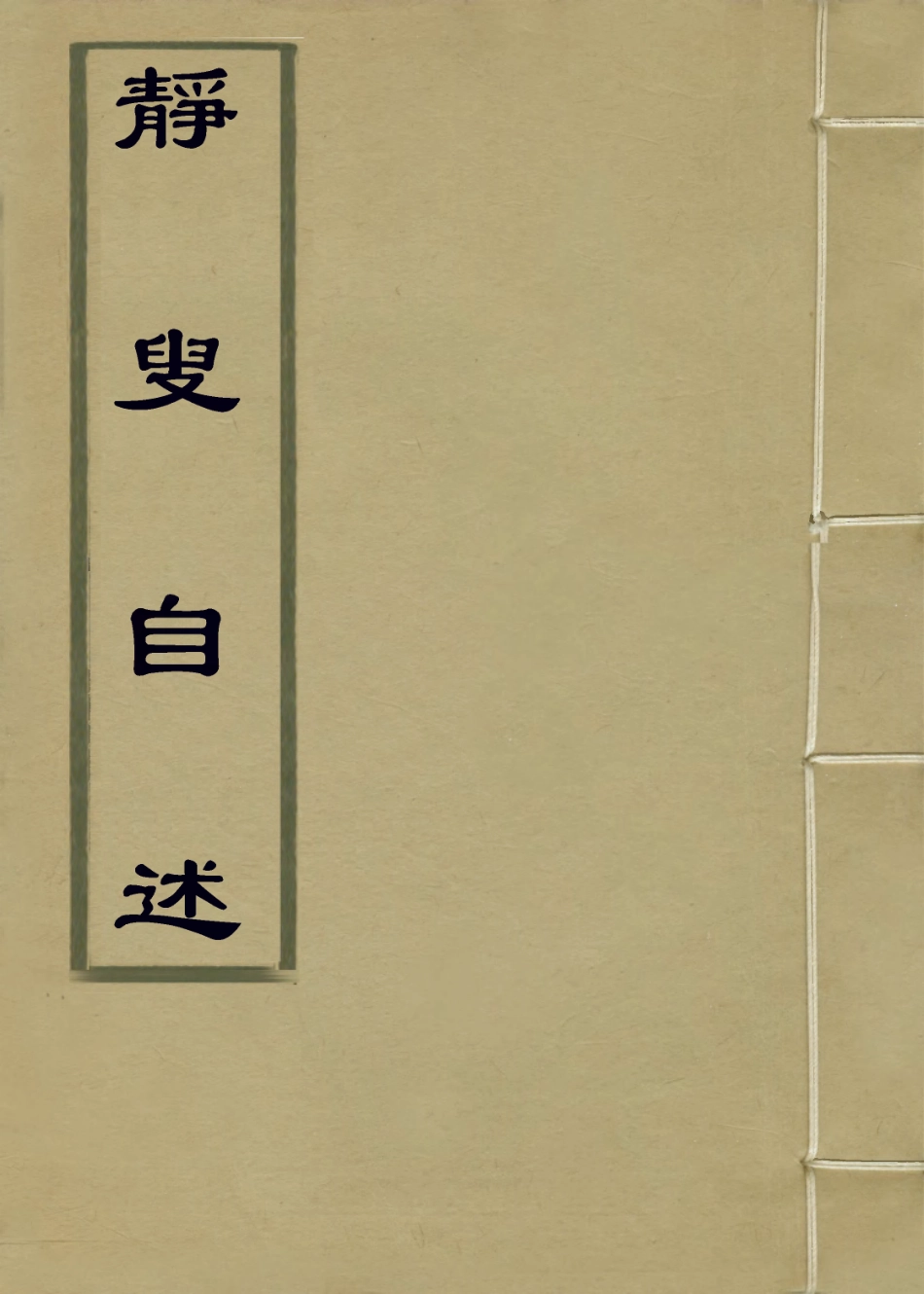 114353-靜叟自述_倉景愉編 .pdf_第1页