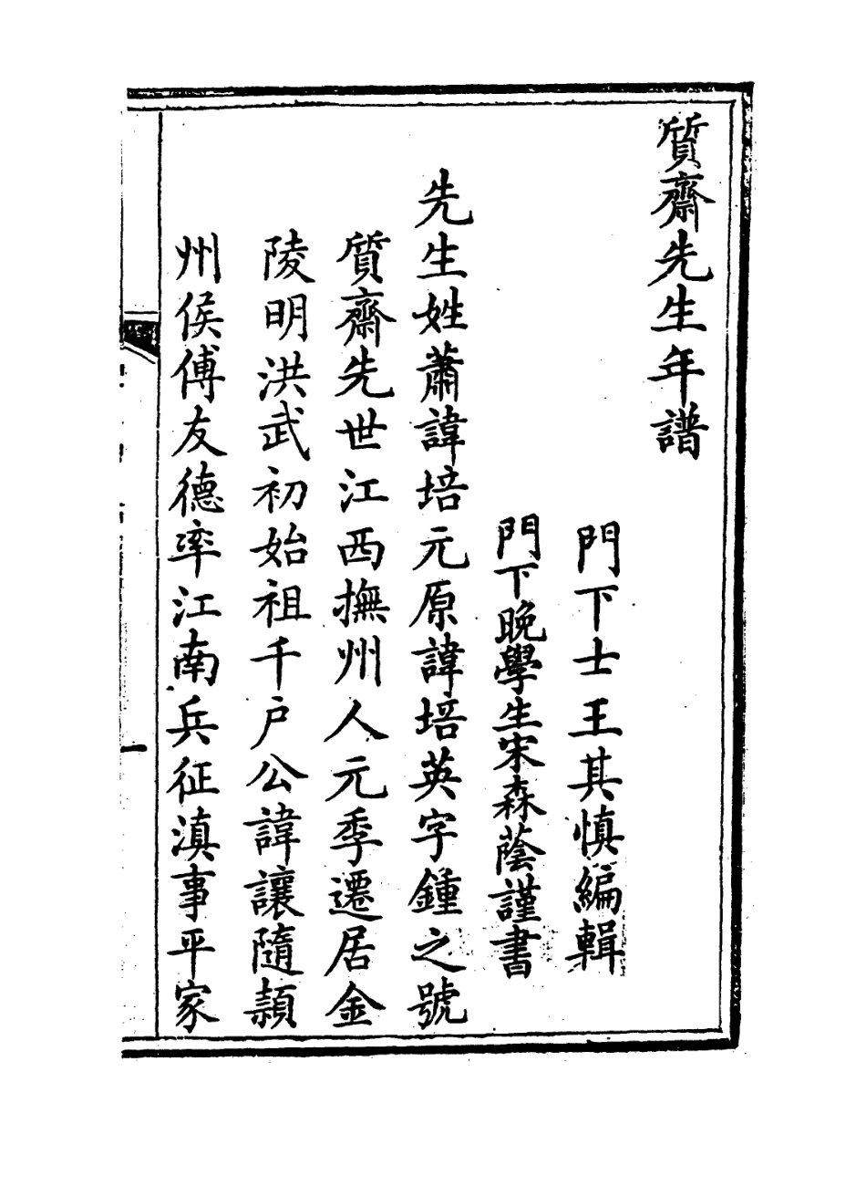114352-質齋先生年譜_王其慎編 .pdf_第2页