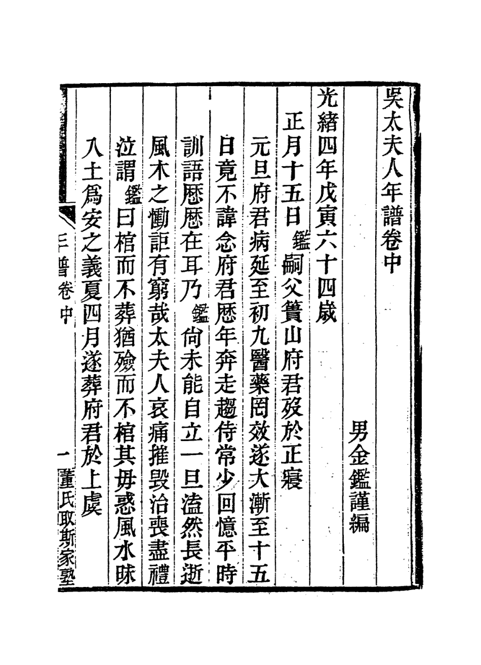 114351-吳太夫人年譜二_董金鑑編 .pdf_第2页