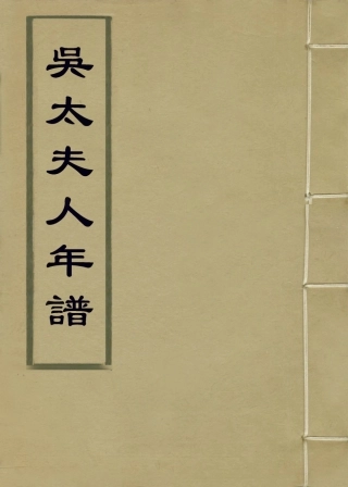 114351-吳太夫人年譜二_董金鑑編 .pdf