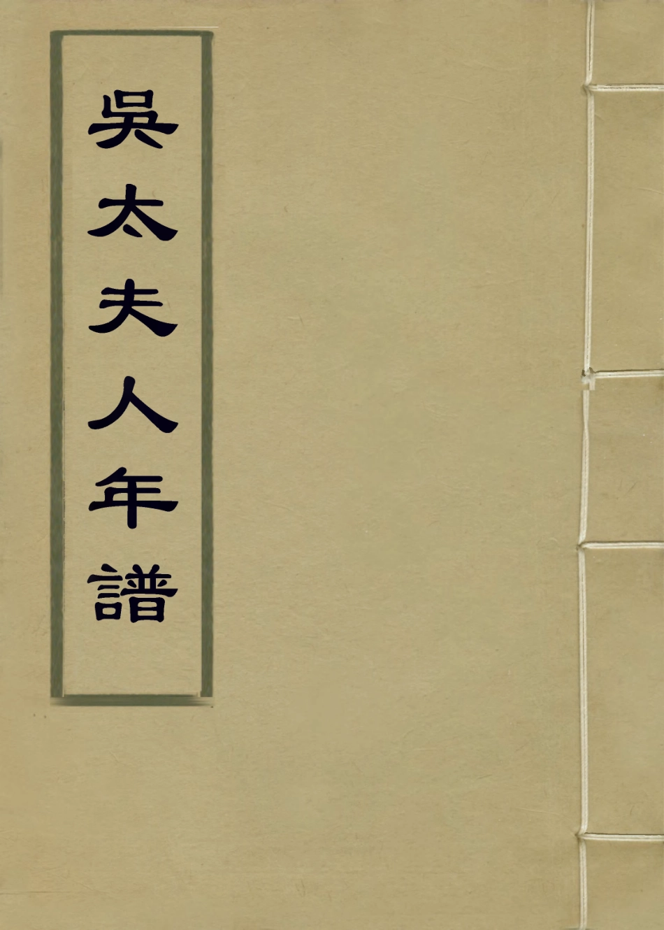 114350-吳太夫人年譜一_董金鑑編 .pdf_第1页