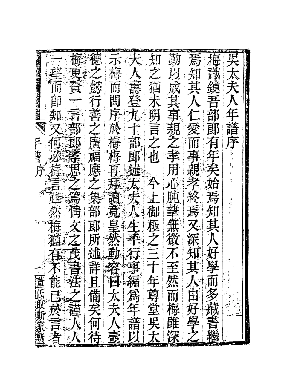 114350-吳太夫人年譜一_董金鑑編 .pdf_第2页