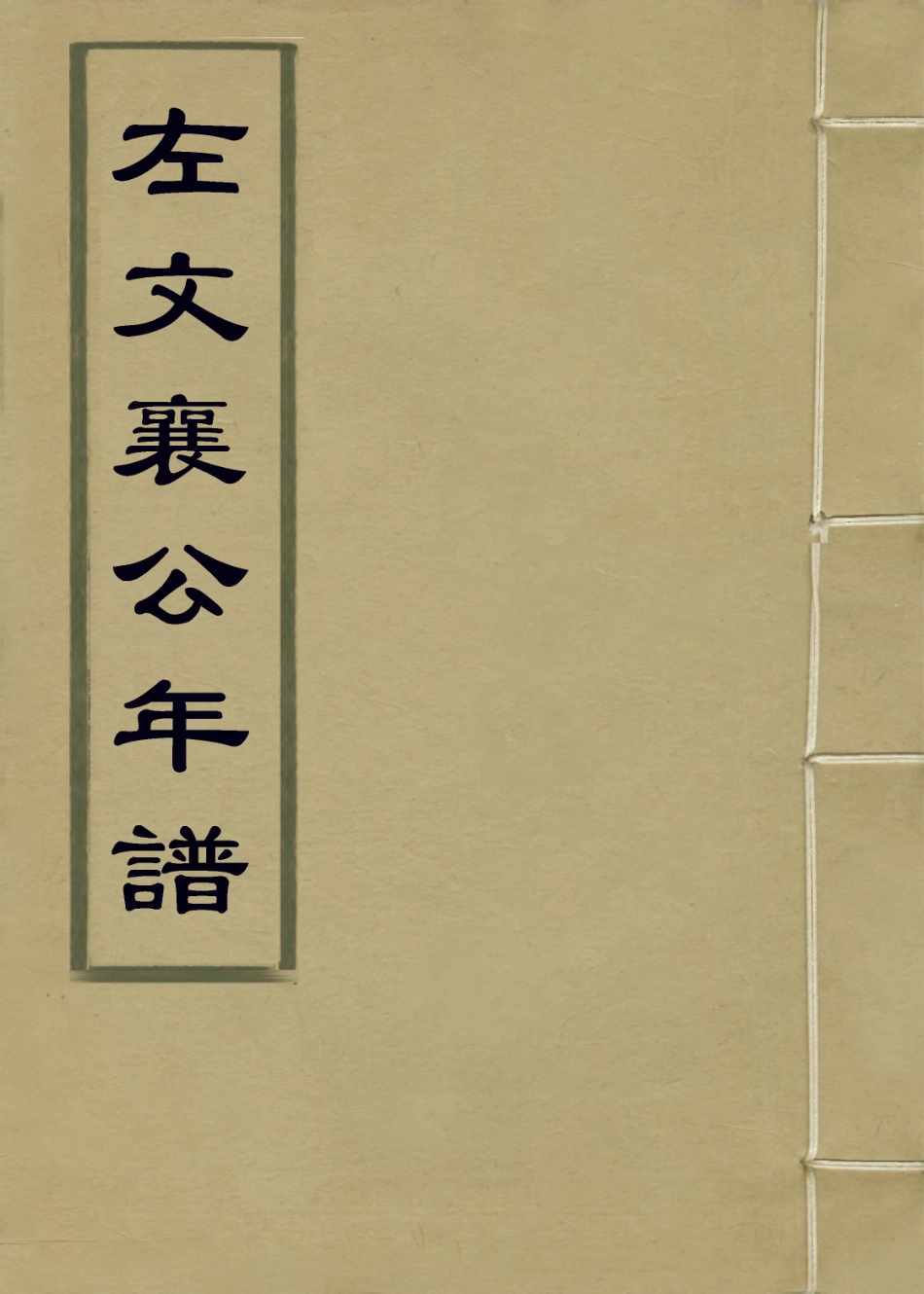 114338-左文襄公年譜二_羅正鈞編 .pdf_第1页