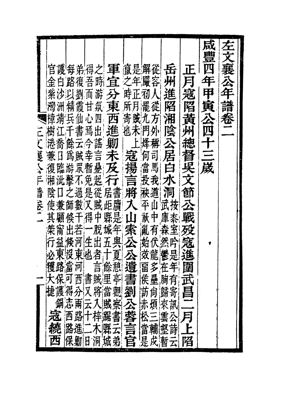 114338-左文襄公年譜二_羅正鈞編 .pdf_第2页