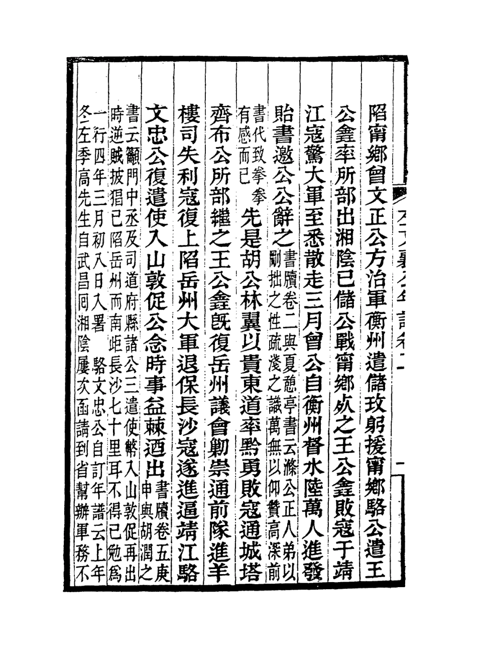 114338-左文襄公年譜二_羅正鈞編 .pdf_第3页