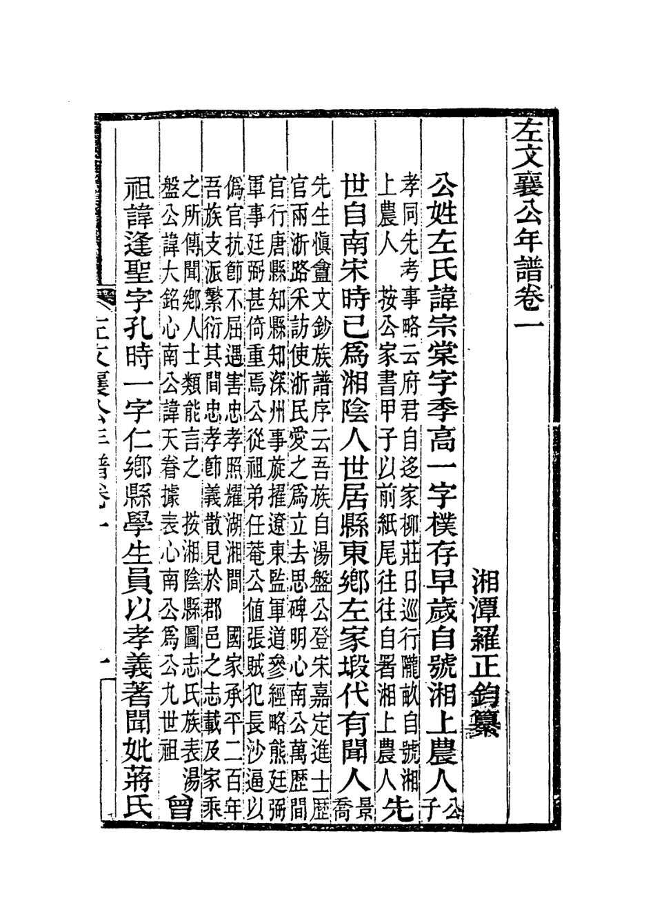 114337-左文襄公年譜一_羅正鈞編 .pdf_第2页