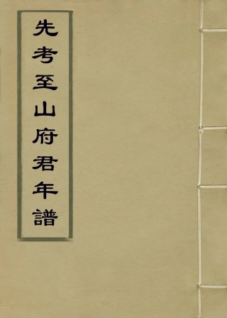 114336-先考至山府君年譜_林履莊編 .pdf