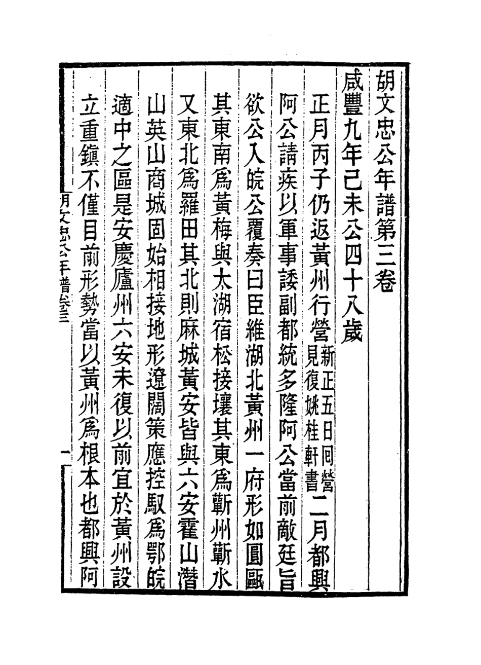 114335-胡文忠公年譜三_梅英傑編 .pdf_第2页