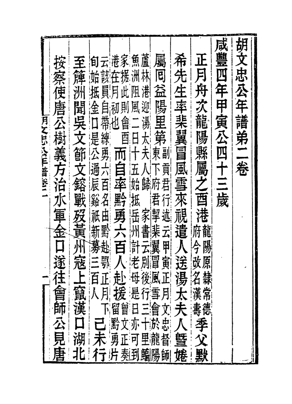 114334-胡文忠公年譜二_梅英傑編 .pdf_第2页