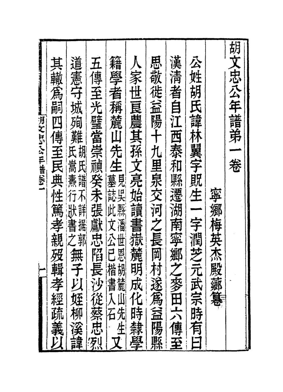 114333-胡文忠公年譜一_梅英傑編 .pdf_第2页