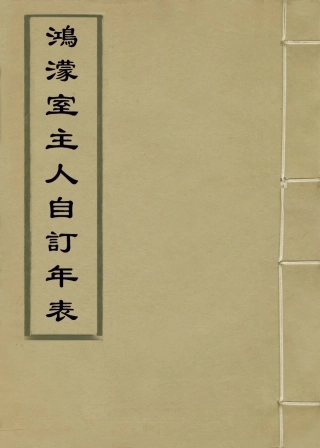 114331-鴻濛室主人自訂年表_方玉潤編 .pdf