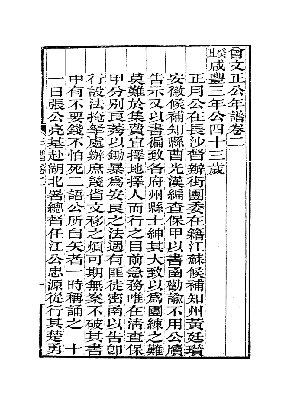 114324-曾文正公年譜二_黎庶昌編 .pdf_第2页