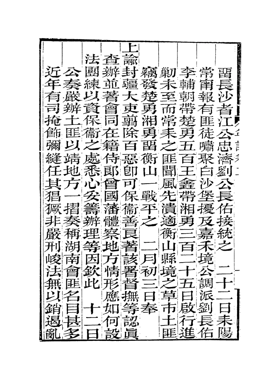 114324-曾文正公年譜二_黎庶昌編 .pdf_第3页