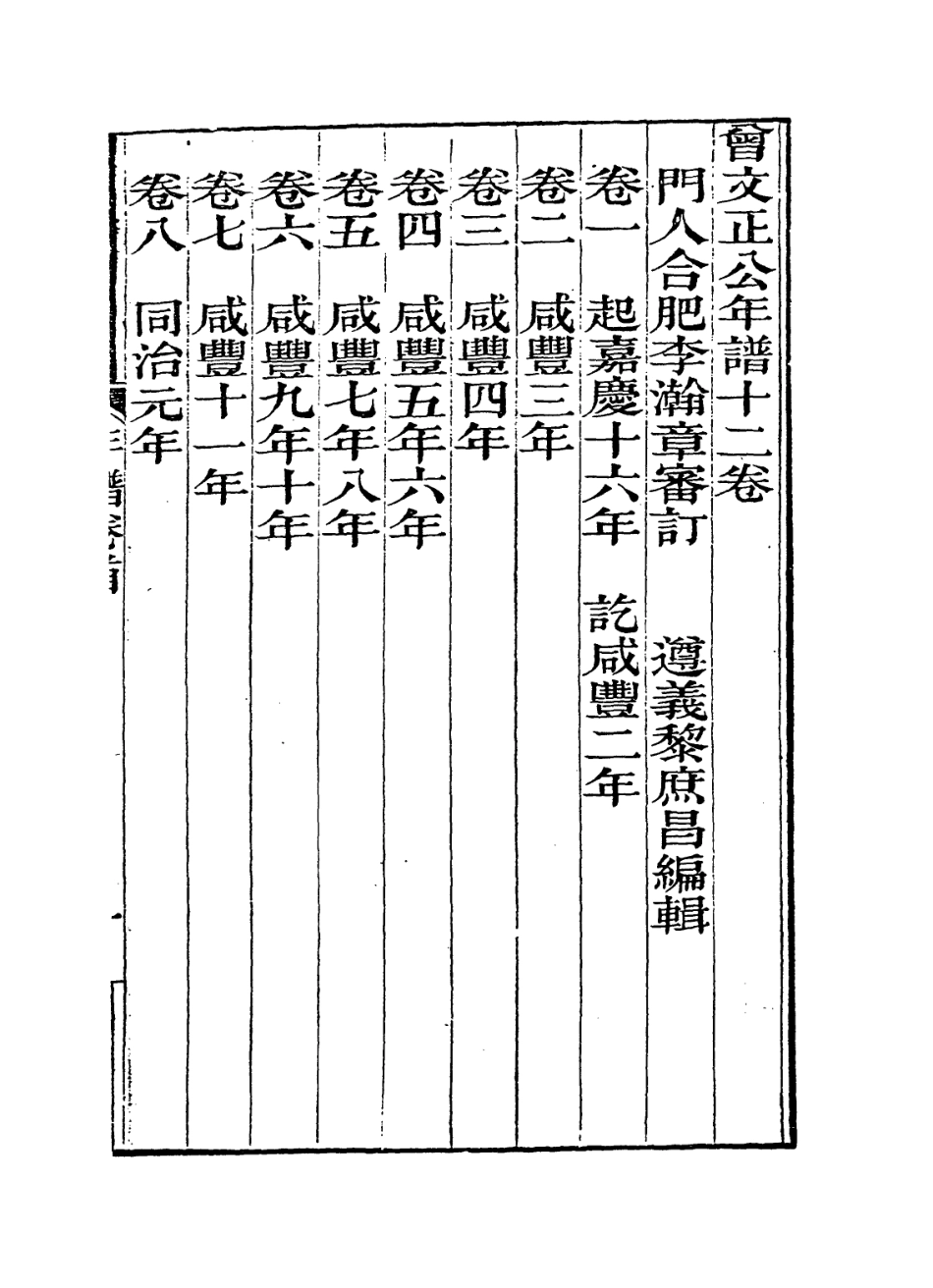 114323-曾文正公年譜一_黎庶昌編 .pdf_第2页