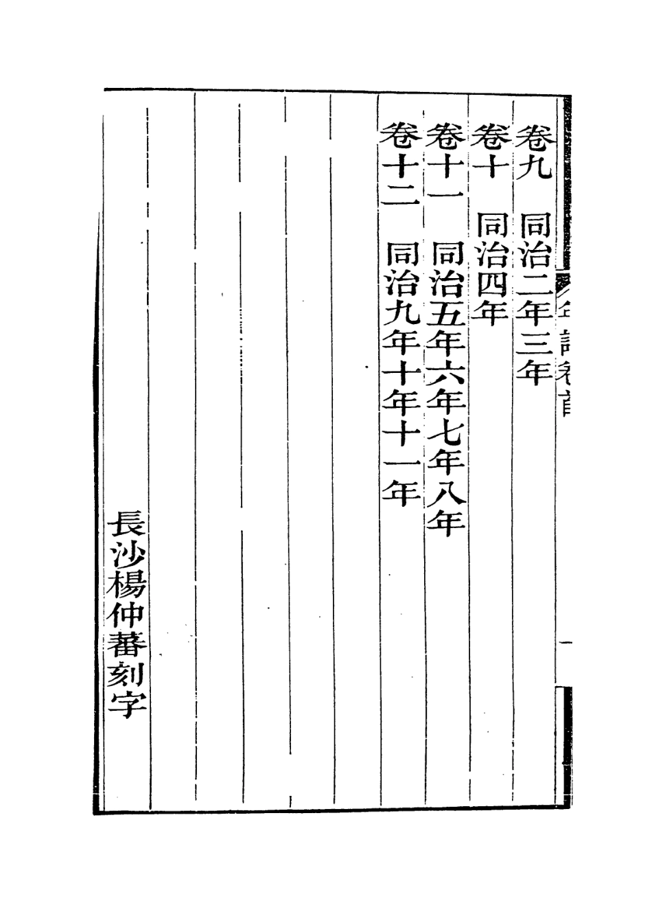 114323-曾文正公年譜一_黎庶昌編 .pdf_第3页