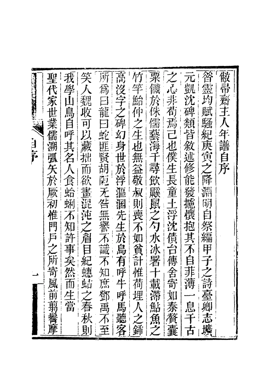 114321-敝帚齋主人年譜_徐鼒編 .pdf_第2页
