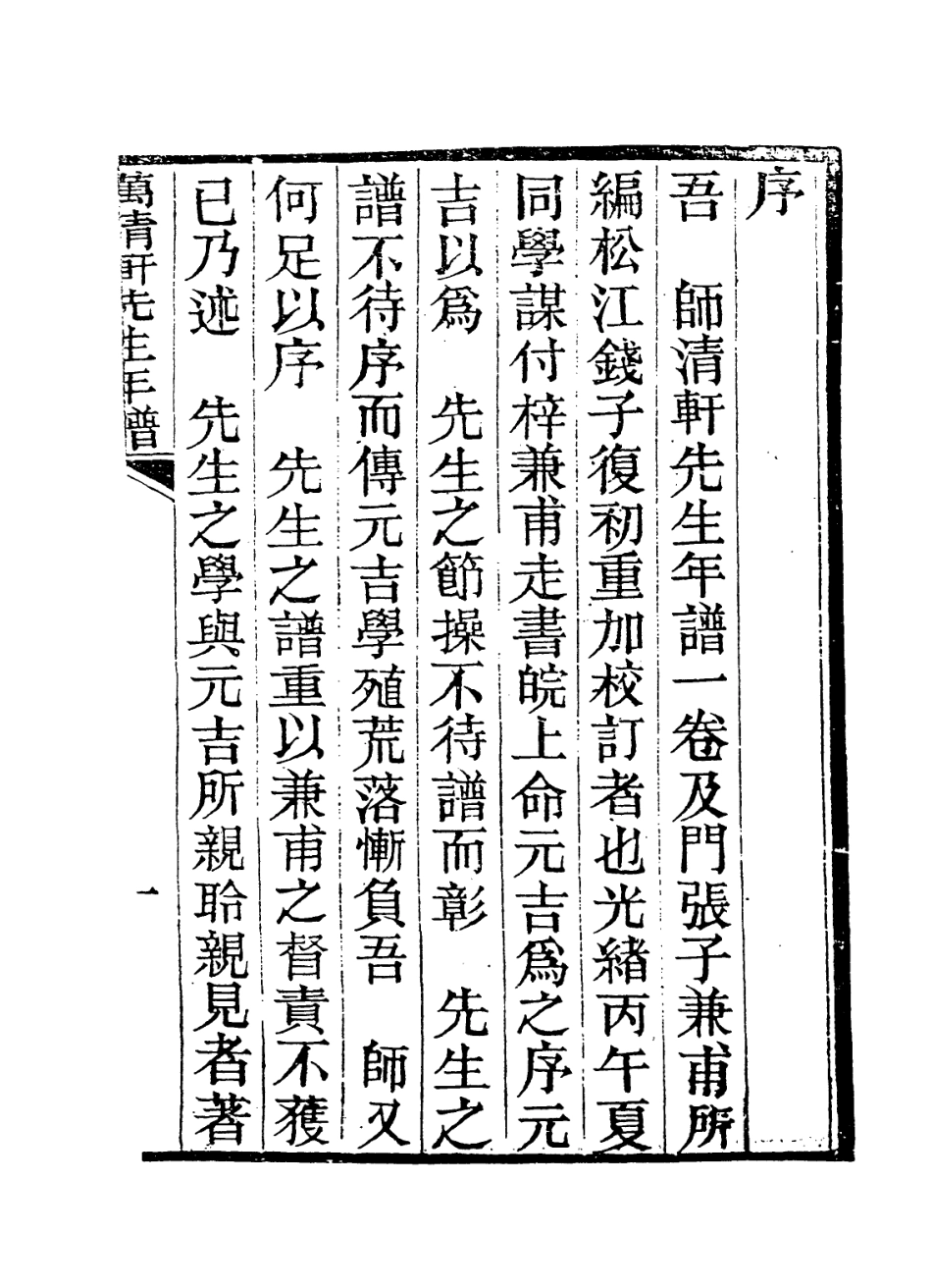114319-萬清軒先生年譜_張鼎元編 .pdf_第2页