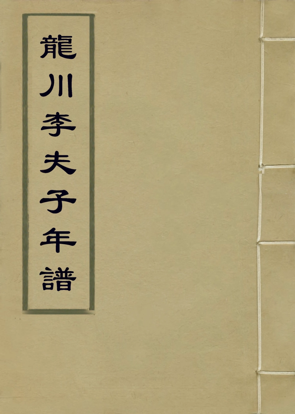 114318-龍川李夫子年譜_謝逢源編 .pdf_第1页