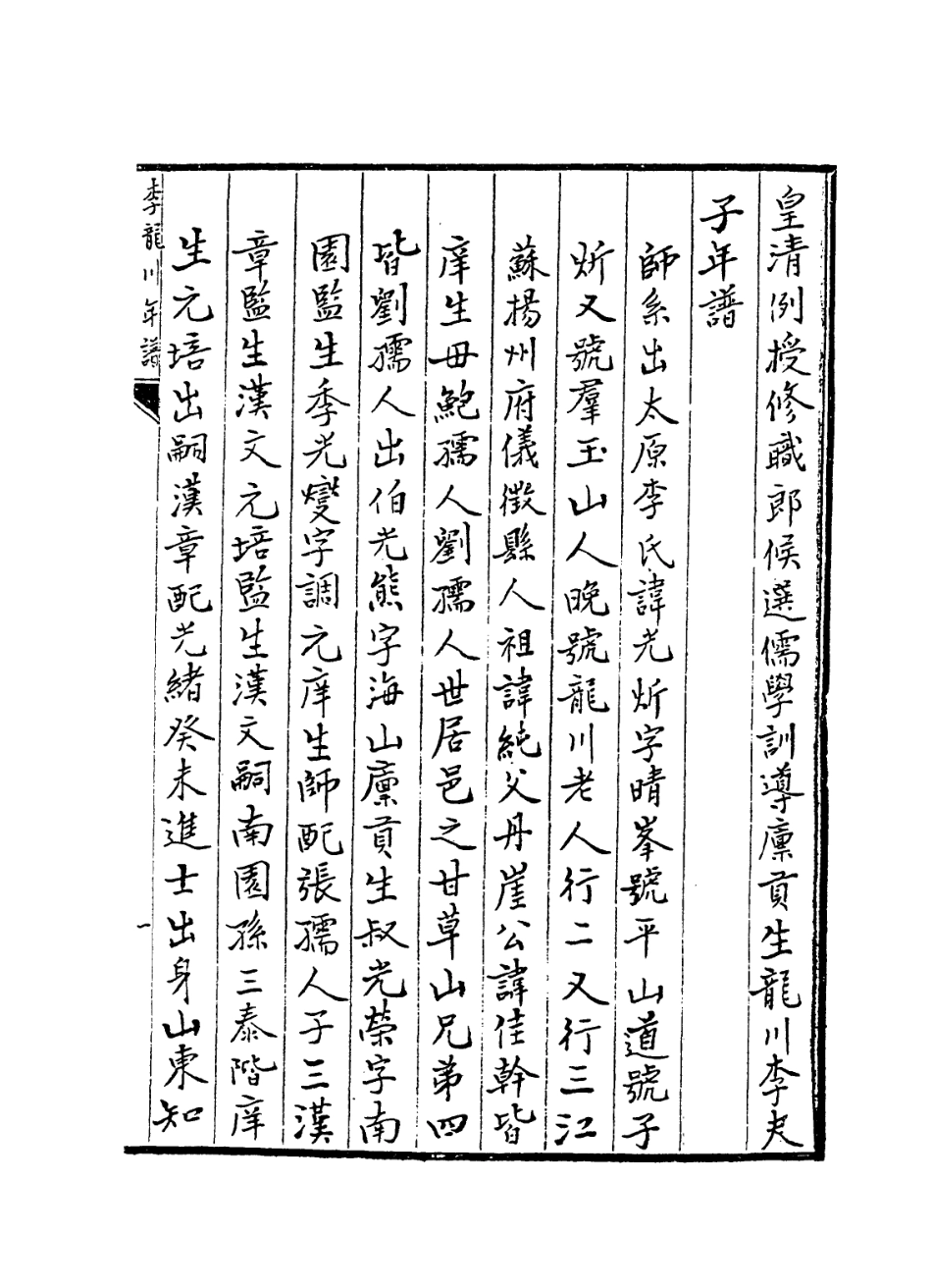 114318-龍川李夫子年譜_謝逢源編 .pdf_第2页