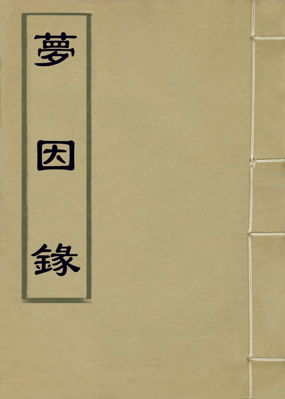 114317-夢因錄_張文虎編 .pdf_第1页