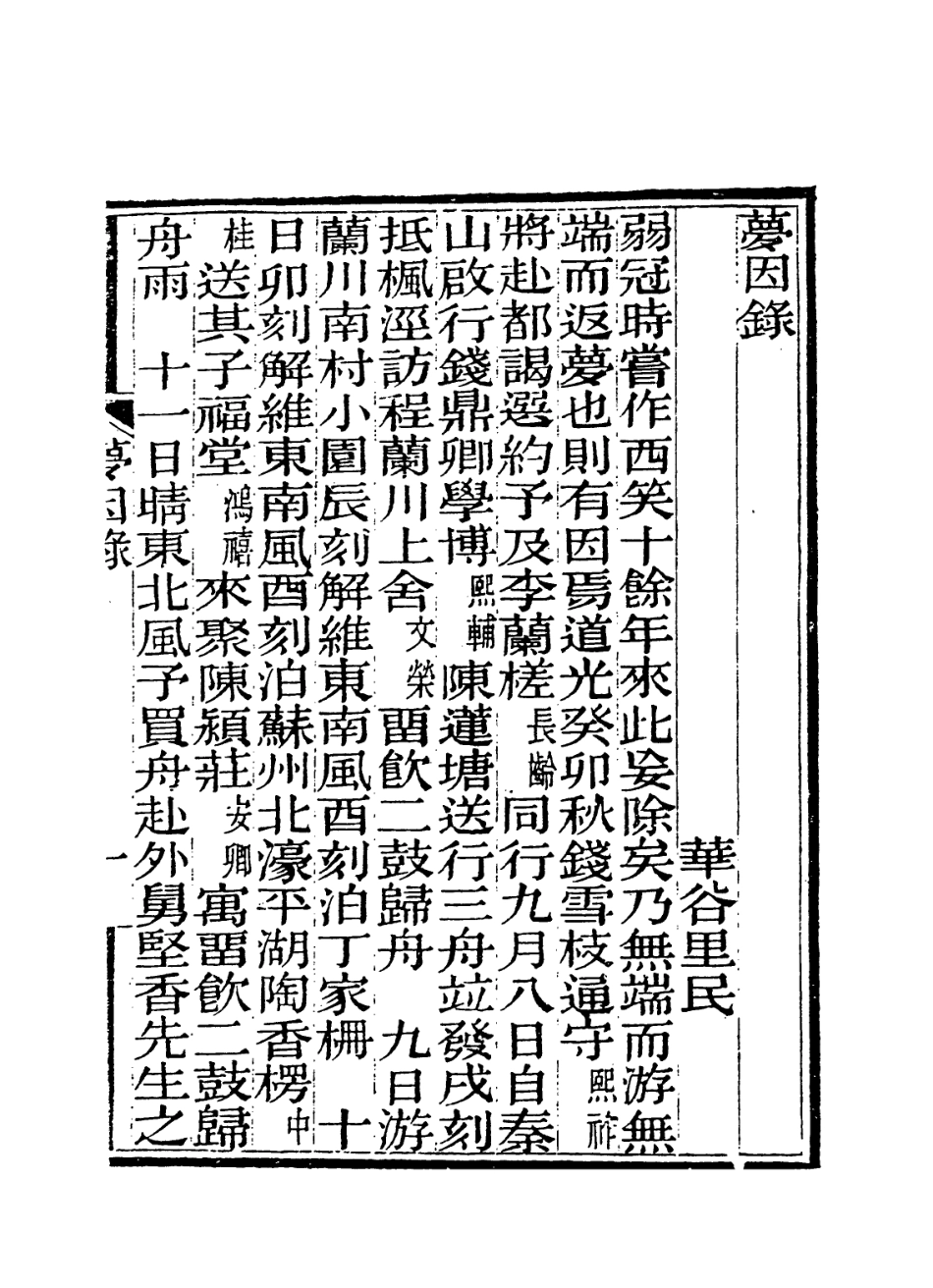114317-夢因錄_張文虎編 .pdf_第2页