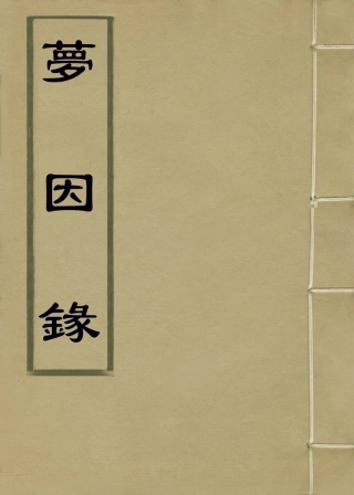 114317-夢因錄_張文虎編 .pdf