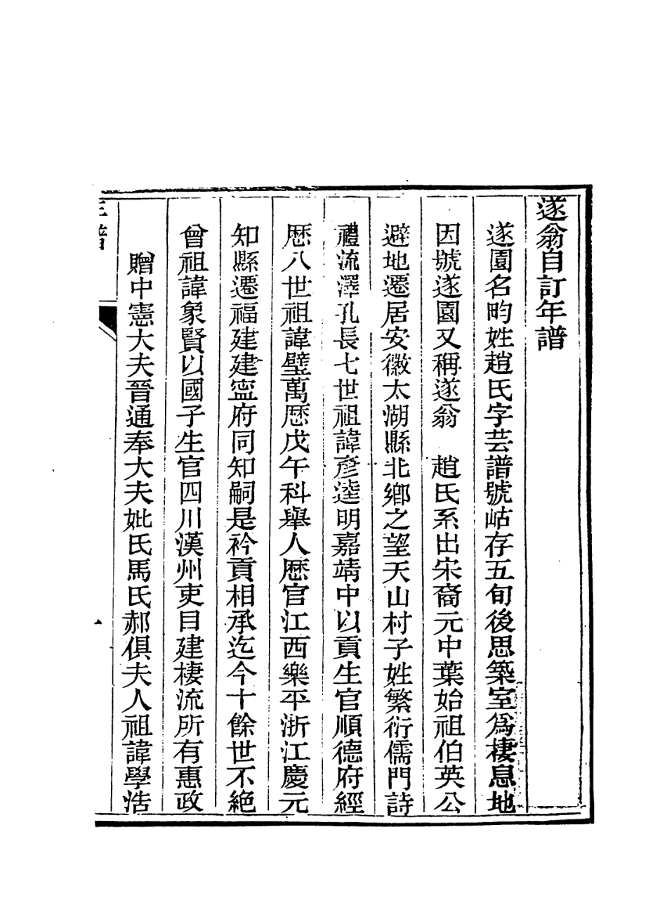 114316-遂翁自訂年譜_趙畇編 .pdf_第2页