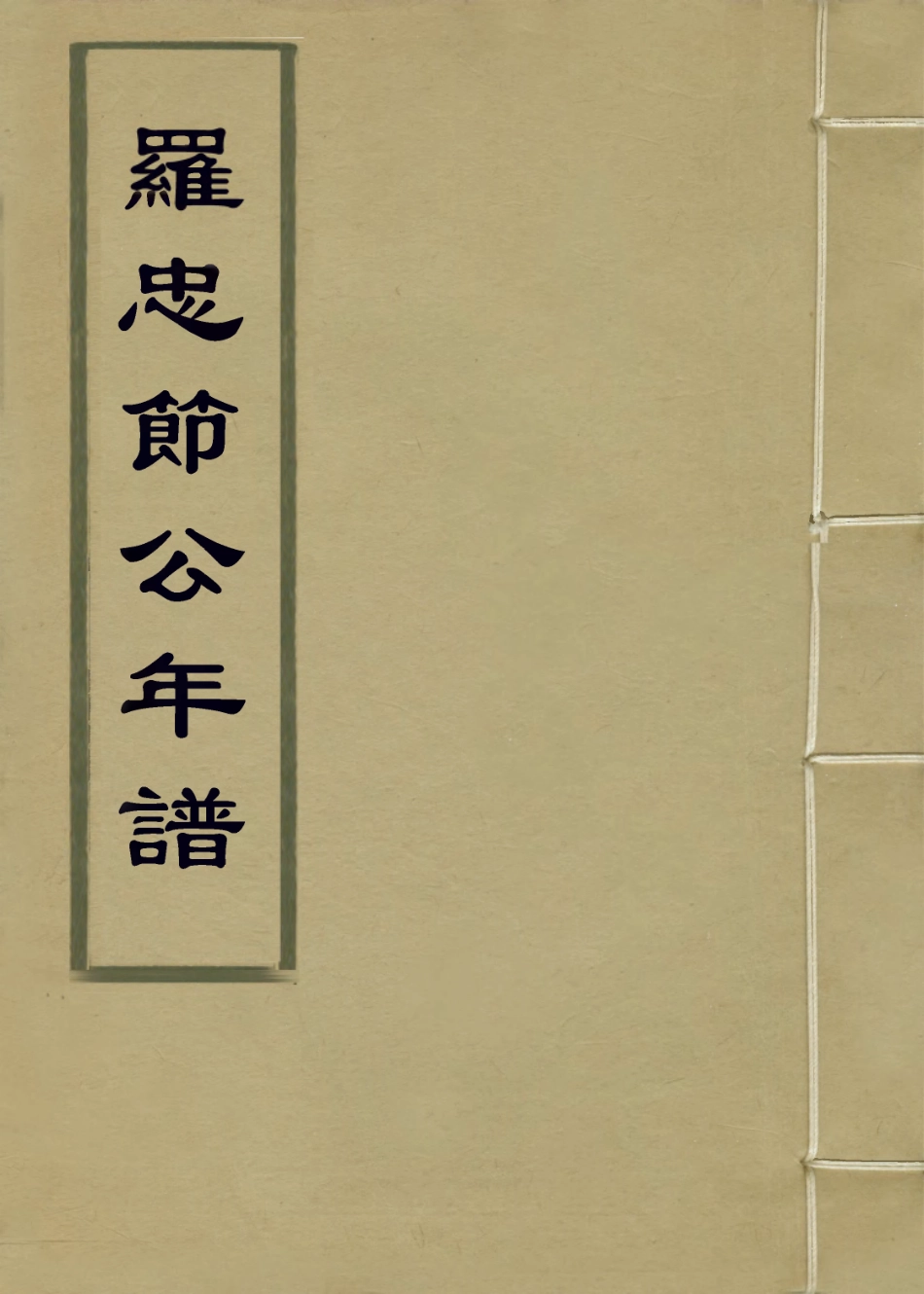 114315-羅忠節公年譜_郭嵩燾編 .pdf_第1页